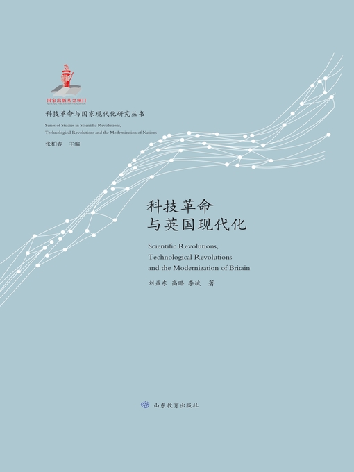 Title details for 科技革命与英国现代化 by 刘益东 - Available